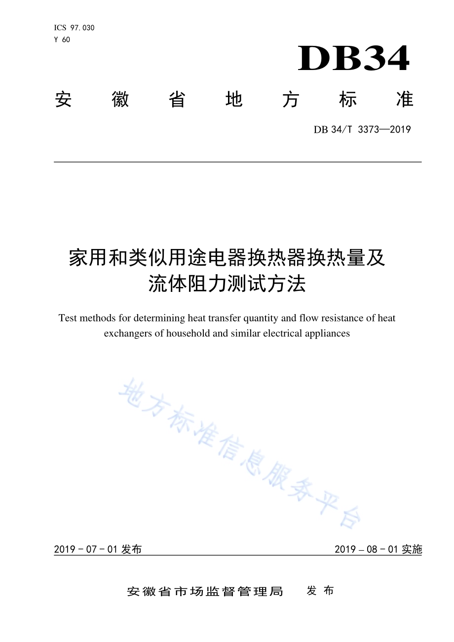家用和类似用途电器换热器换热量及流体阻力测试方法DB34／T 3373-2019.pdf_第1页