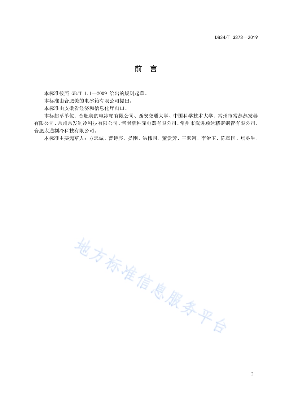 家用和类似用途电器换热器换热量及流体阻力测试方法DB34／T 3373-2019.pdf_第3页