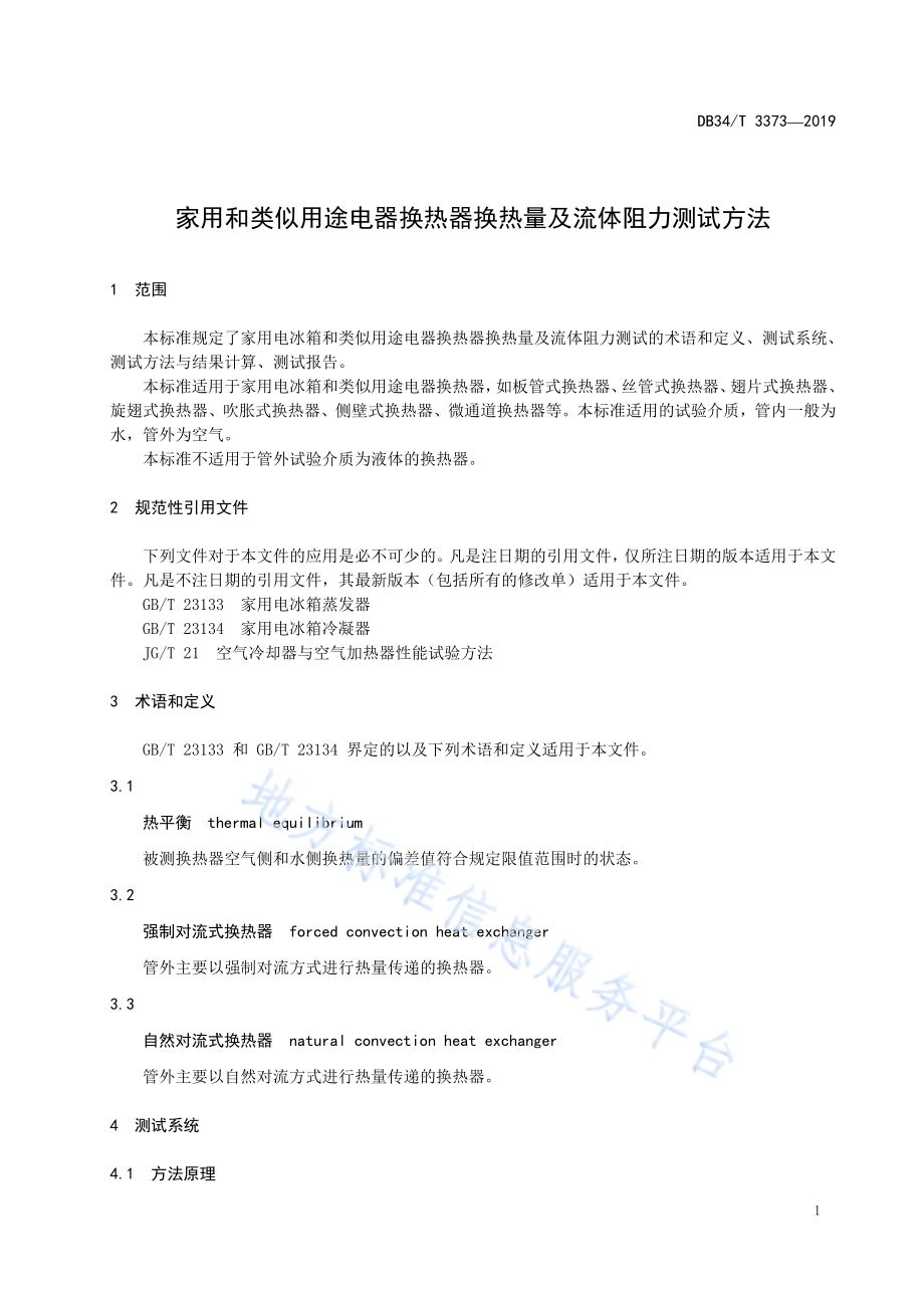 家用和类似用途电器换热器换热量及流体阻力测试方法DB34／T 3373-2019.pdf_第5页