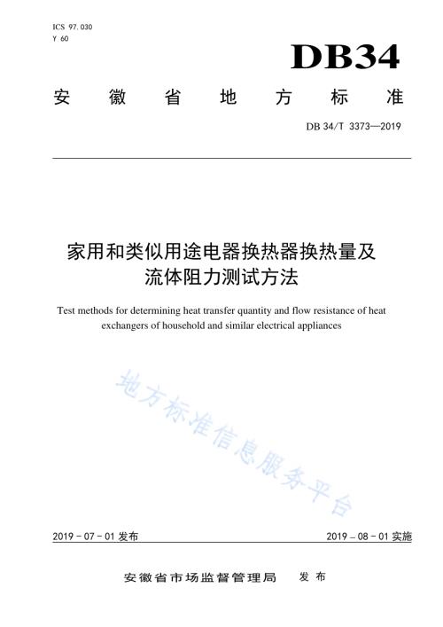 家用和类似用途电器换热器换热量及流体阻力测试方法DB34／T 3373-2019.pdf