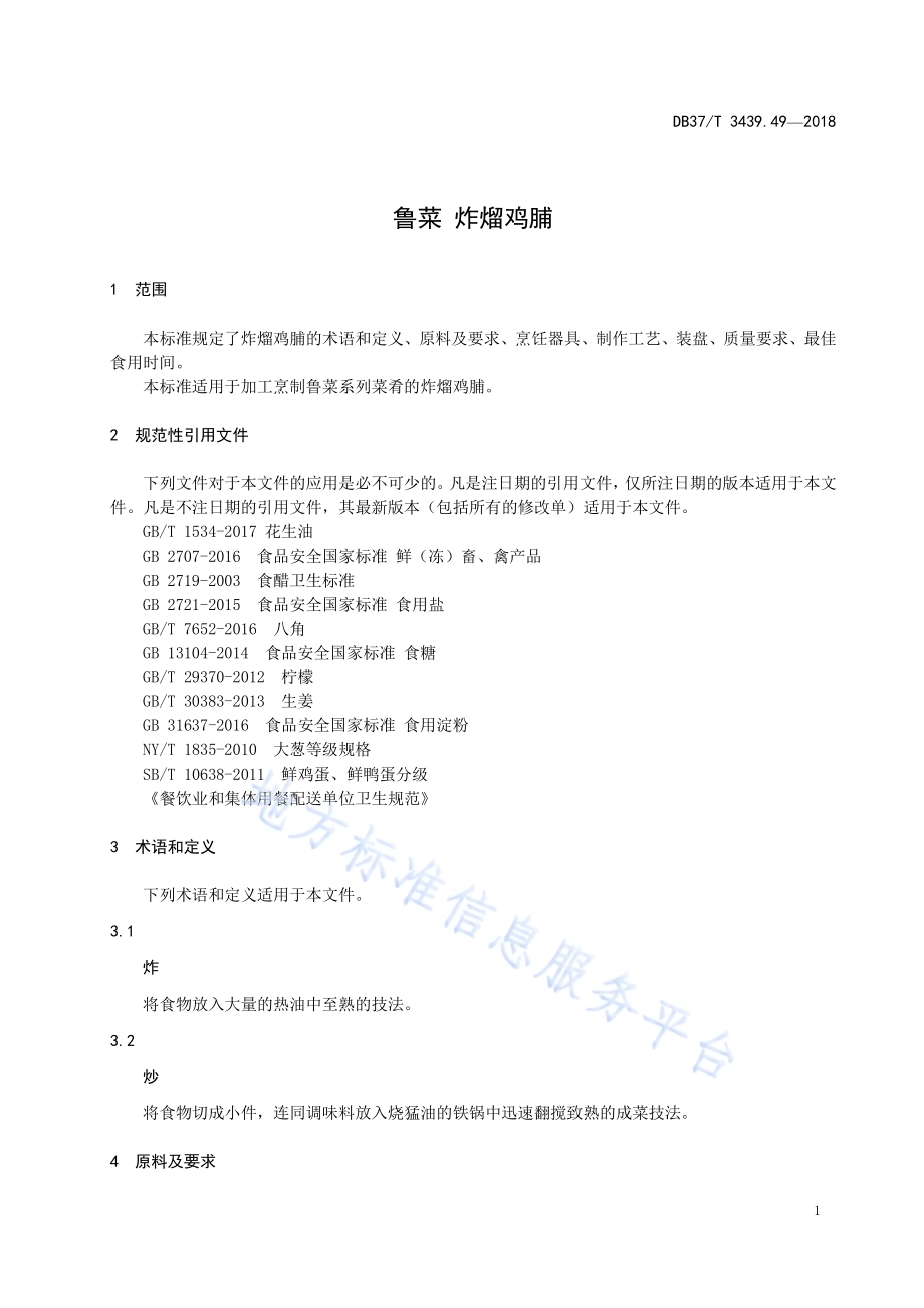 鲁菜 炸熘鸡脯DB37／T 3439.49-2018.pdf_第3页