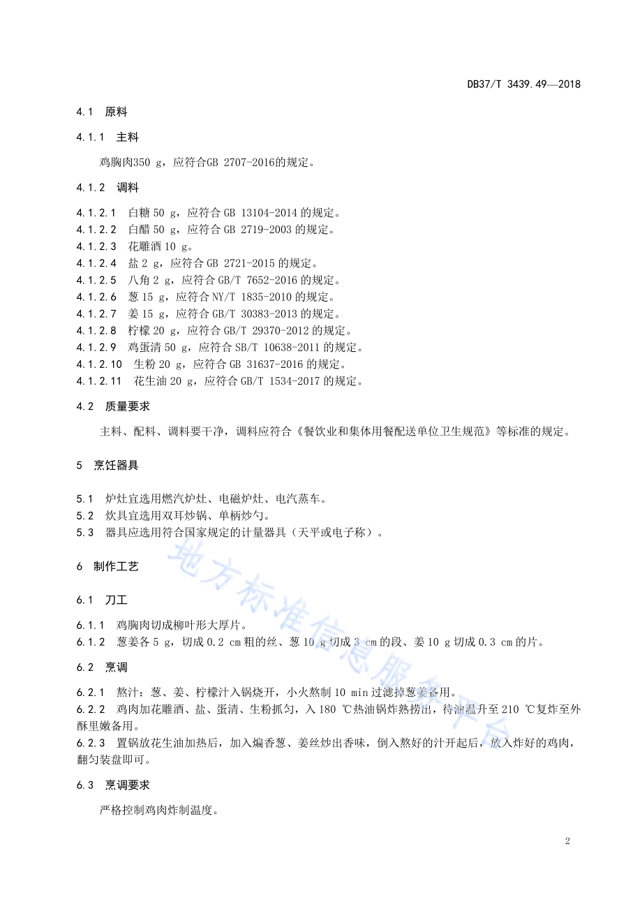 鲁菜 炸熘鸡脯DB37／T 3439.49-2018.pdf_第4页