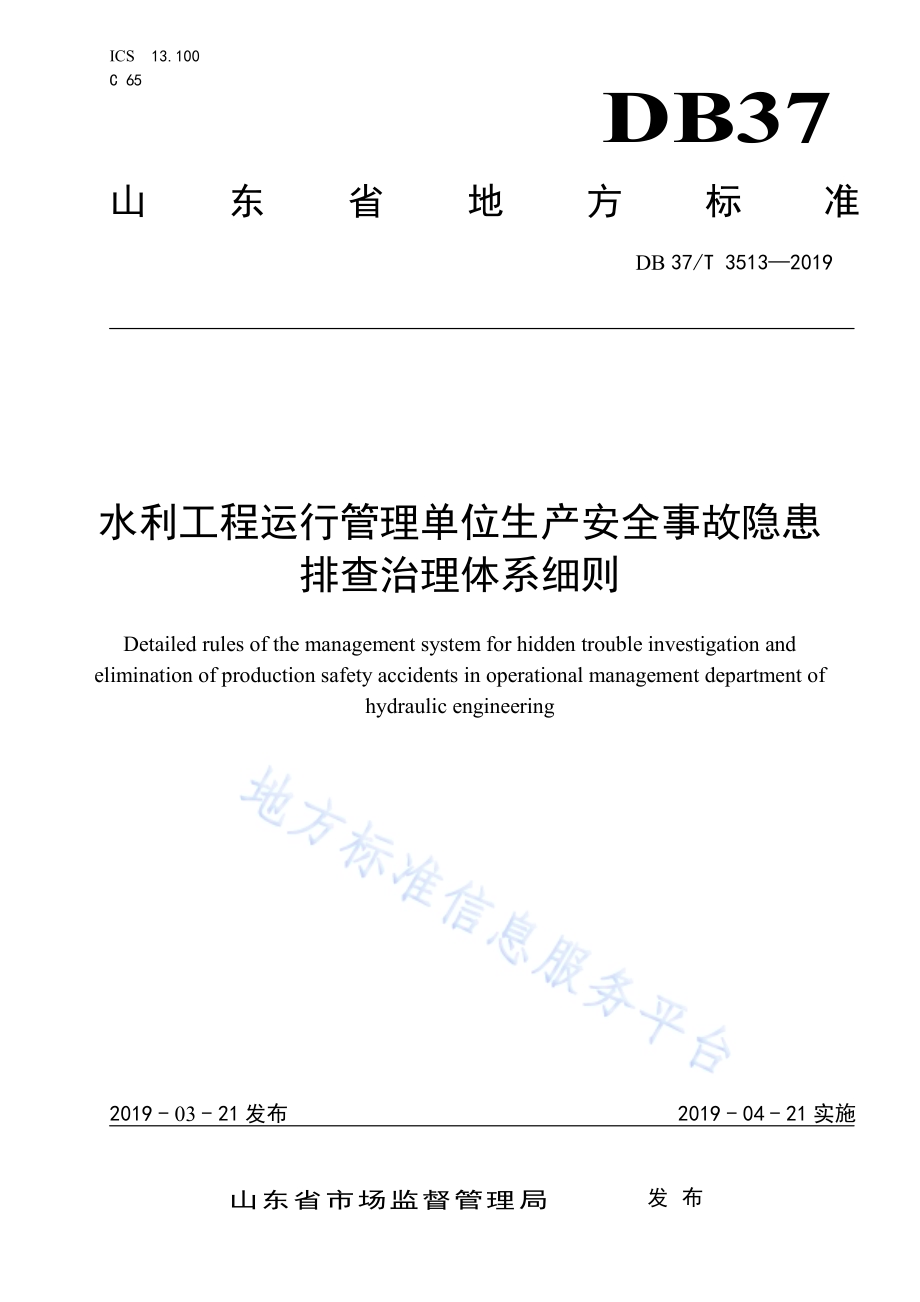 水利工程运行管理单位生产安全事故隐患排查治理体系细则DB37／T 3513-2019.pdf_第1页