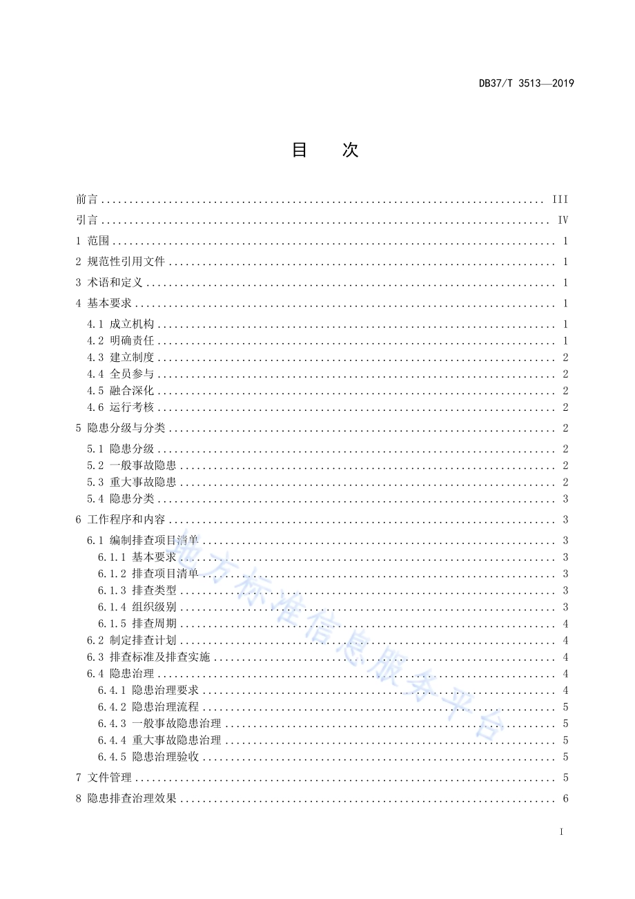 水利工程运行管理单位生产安全事故隐患排查治理体系细则DB37／T 3513-2019.pdf_第2页