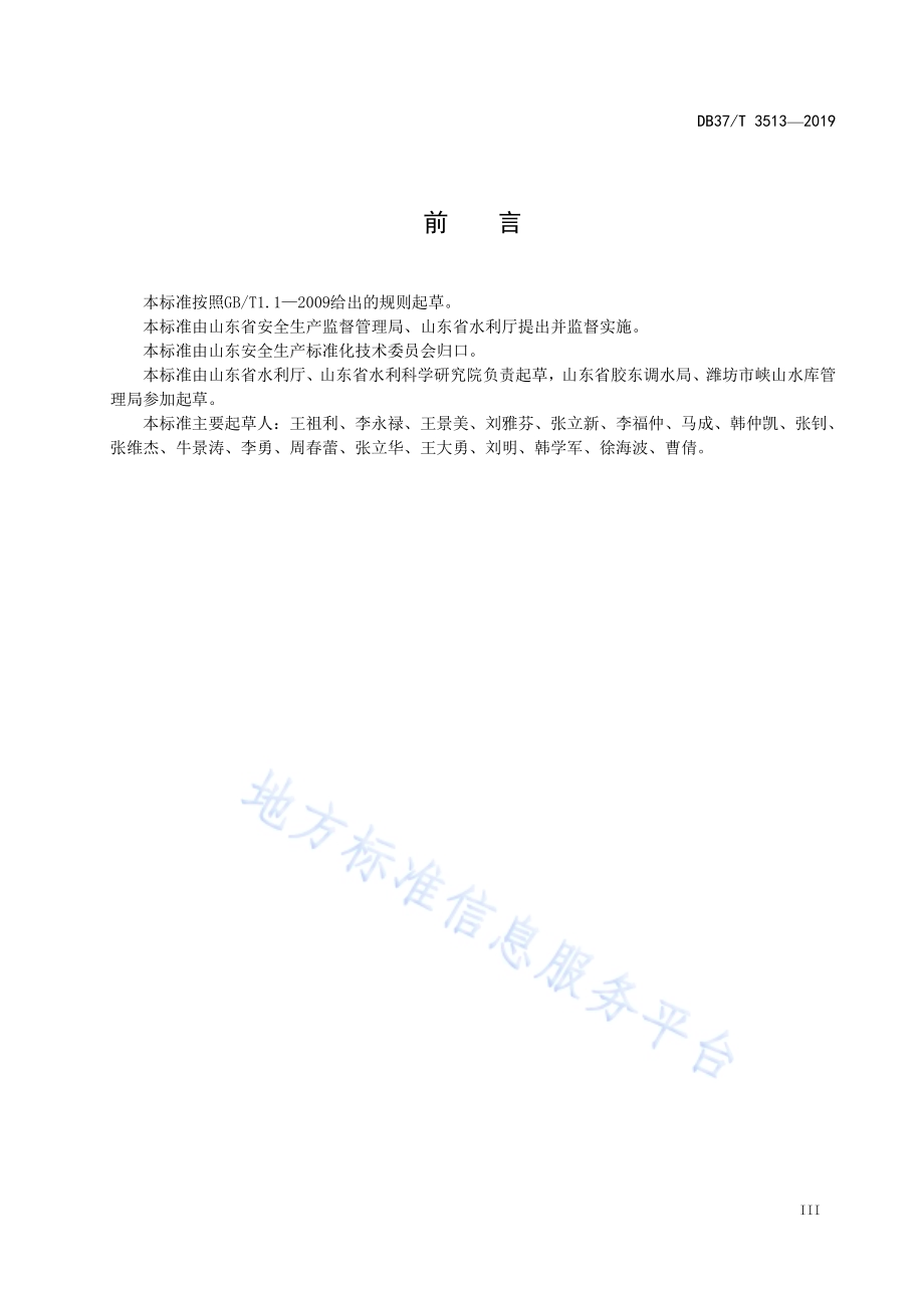 水利工程运行管理单位生产安全事故隐患排查治理体系细则DB37／T 3513-2019.pdf_第4页