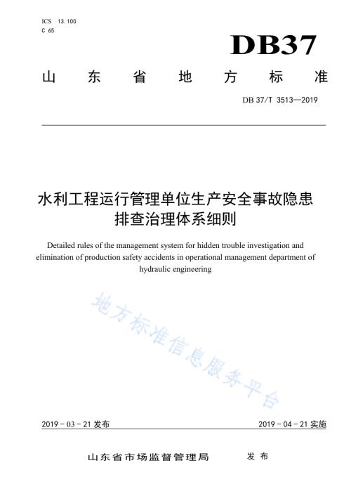 水利工程运行管理单位生产安全事故隐患排查治理体系细则DB37／T 3513-2019.pdf
