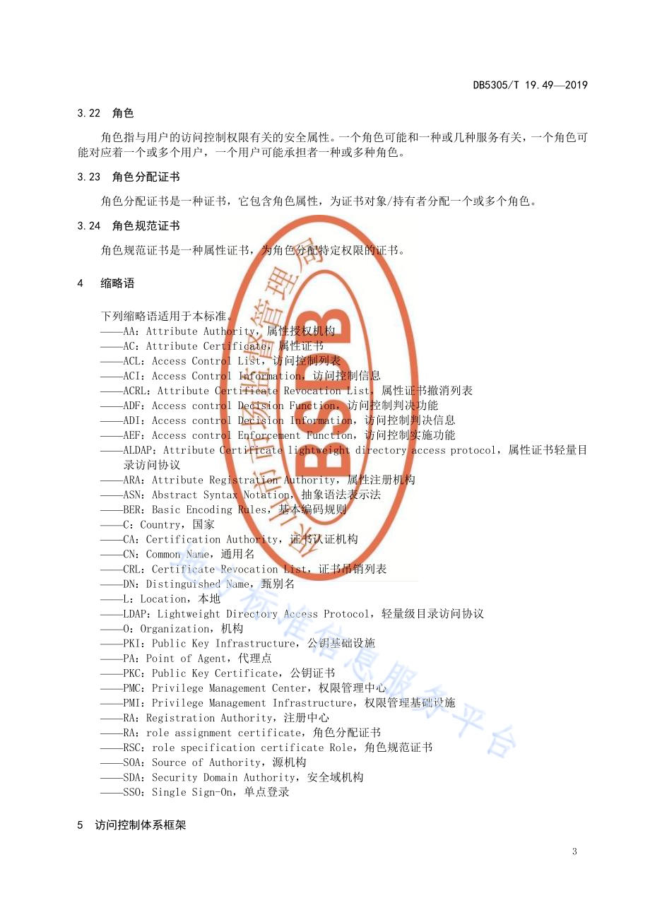 保山市信息惠民工程综合标准第49部分：权限管理与登录技术标准DB5305／T 19.49-2019.pdf_第5页