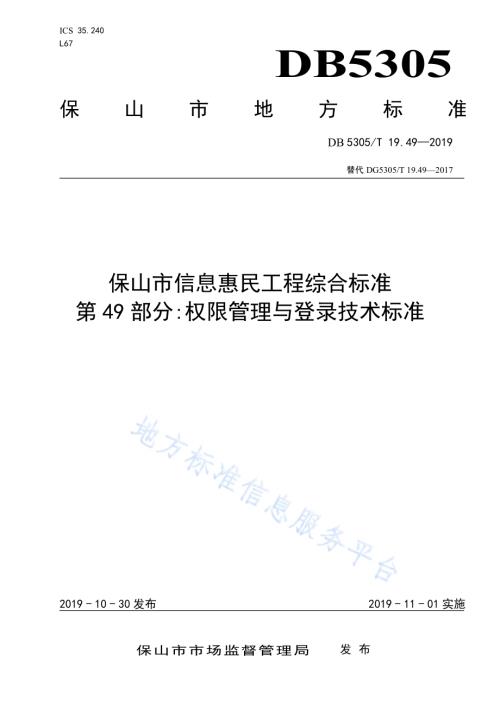 保山市信息惠民工程综合标准第49部分：权限管理与登录技术标准DB5305／T 19.49-2019.pdf