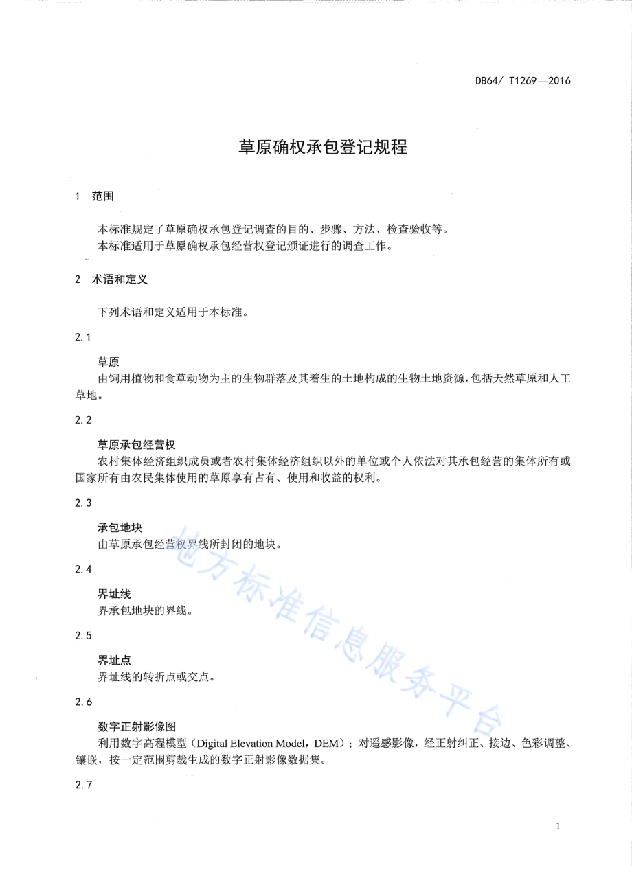 草原确权承包登记规程DB64／T 1269-2016.pdf_第5页
