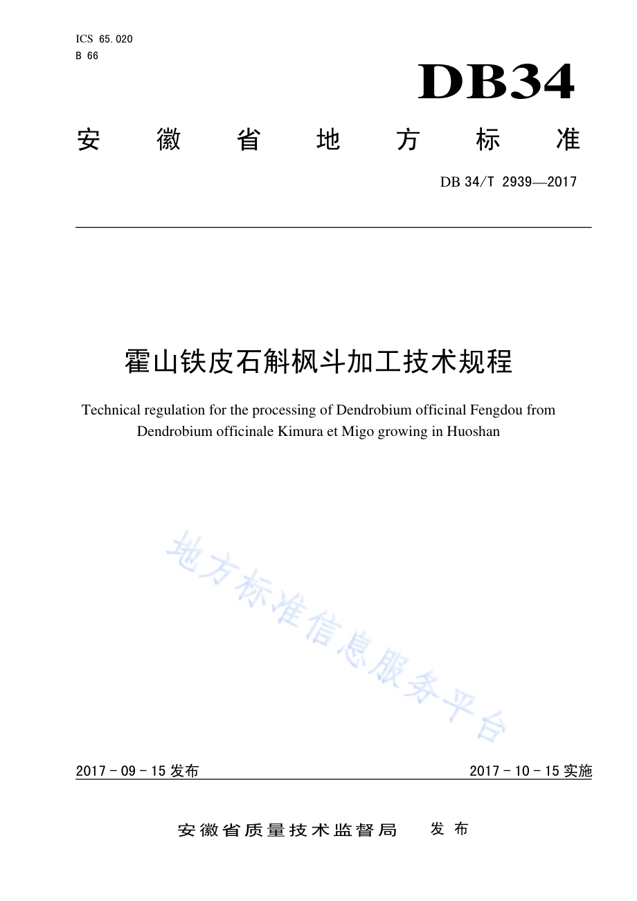 霍山铁皮石斛枫斗加工技术规程DB34／T 2939-2017.pdf_第1页