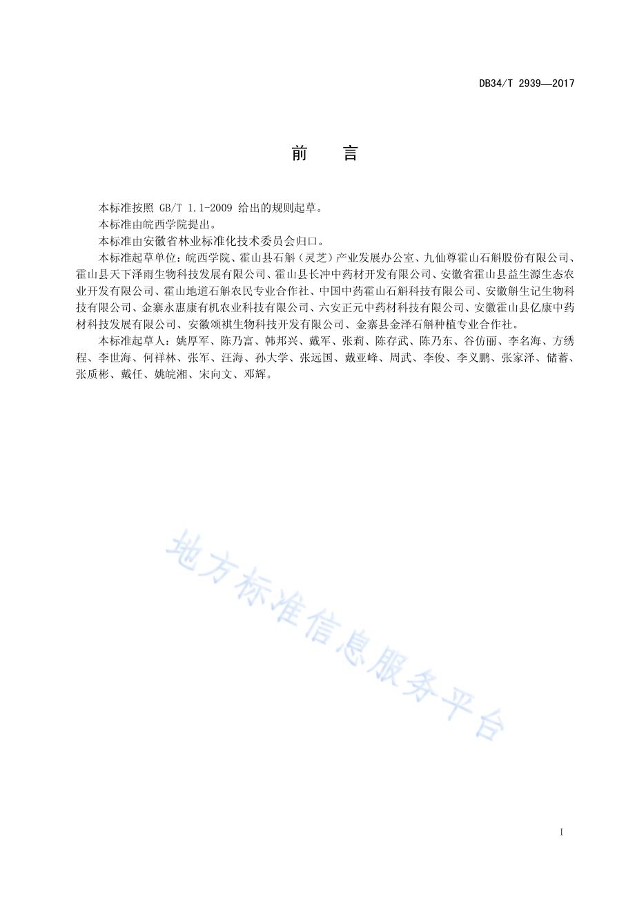 霍山铁皮石斛枫斗加工技术规程DB34／T 2939-2017.pdf_第3页