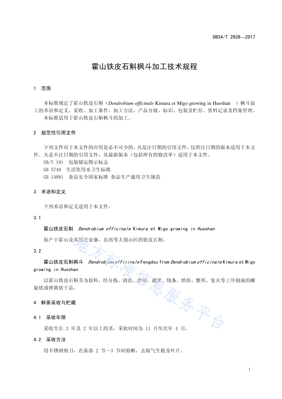霍山铁皮石斛枫斗加工技术规程DB34／T 2939-2017.pdf_第5页
