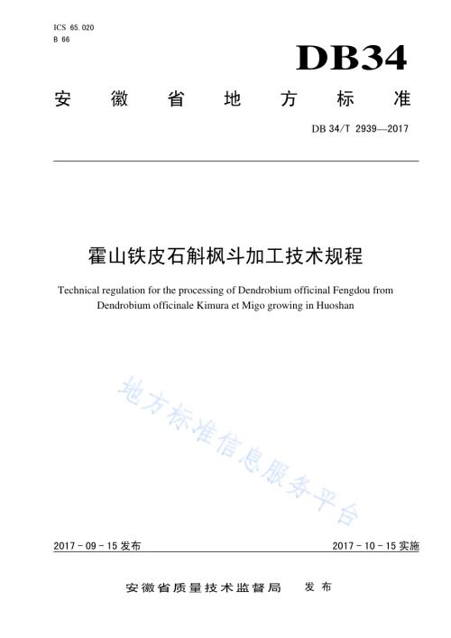 霍山铁皮石斛枫斗加工技术规程DB34／T 2939-2017.pdf