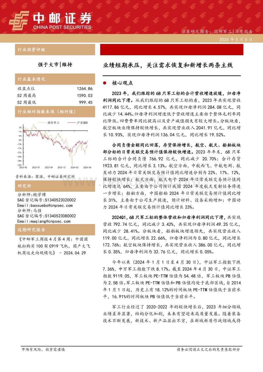 20240505_中邮证券_国防军工行业：业绩短期承压关注需求恢复和新增长两条主线_30页.pdf_第1页