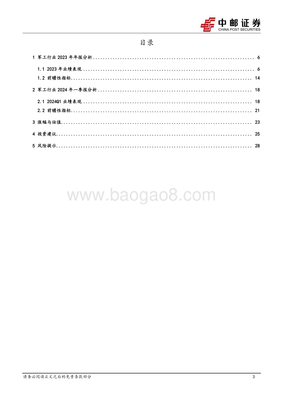20240505_中邮证券_国防军工行业：业绩短期承压关注需求恢复和新增长两条主线_30页.pdf_第3页