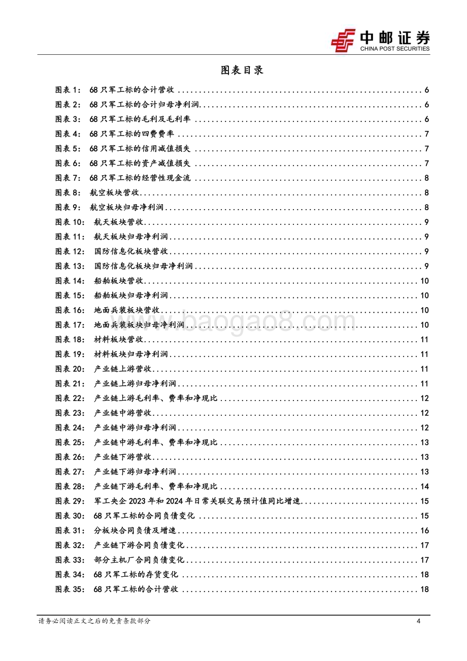 20240505_中邮证券_国防军工行业：业绩短期承压关注需求恢复和新增长两条主线_30页.pdf_第4页