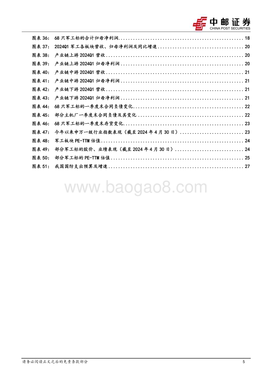 20240505_中邮证券_国防军工行业：业绩短期承压关注需求恢复和新增长两条主线_30页.pdf_第5页