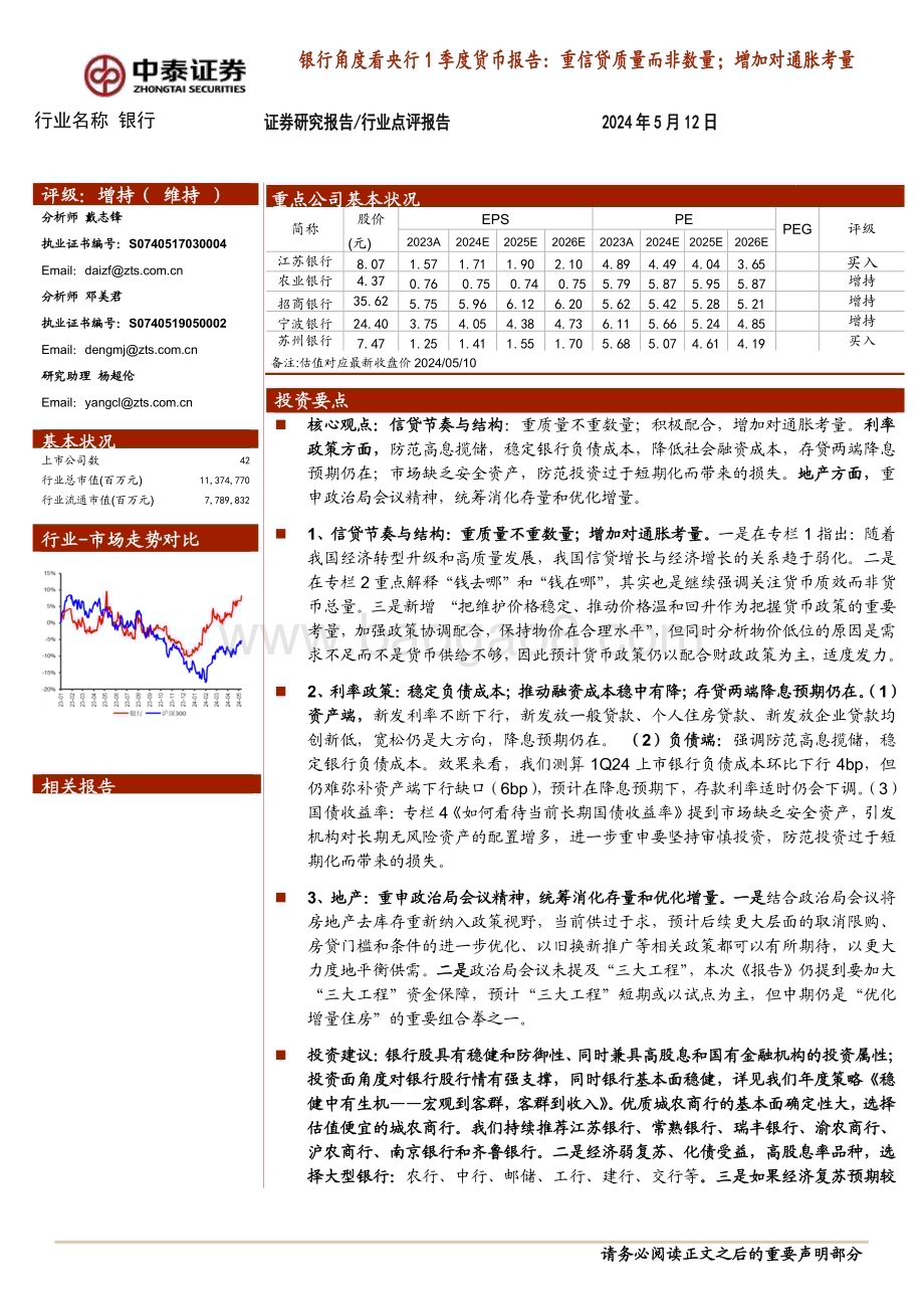 20240512_中泰证券_银行业角度看央行1季度货币报告：重信贷质量而非数量；增加对通胀考量_11页.pdf_第1页