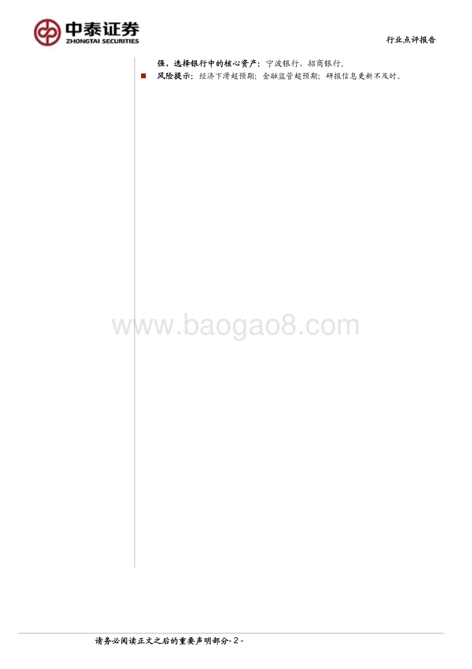 20240512_中泰证券_银行业角度看央行1季度货币报告：重信贷质量而非数量；增加对通胀考量_11页.pdf_第2页