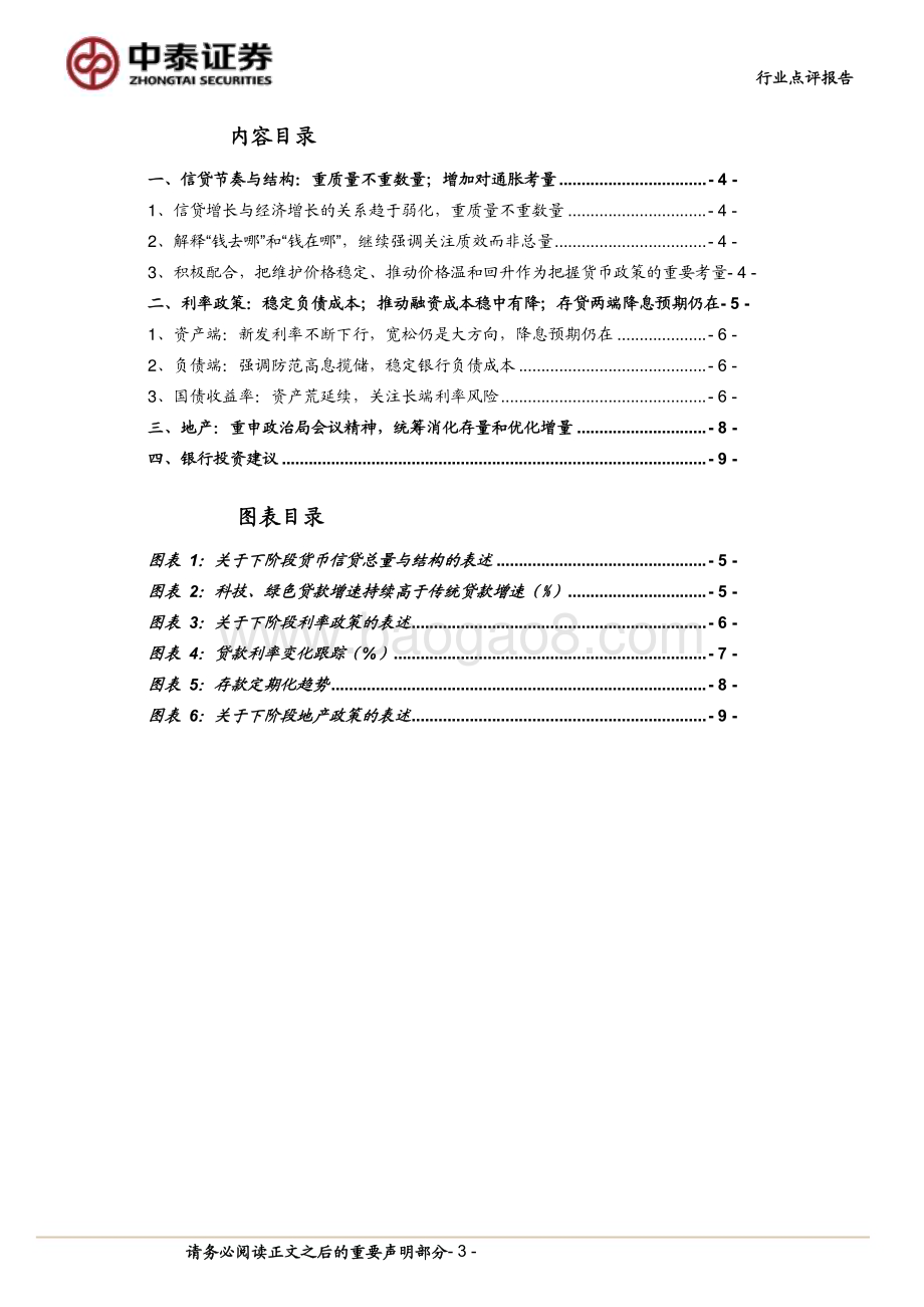 20240512_中泰证券_银行业角度看央行1季度货币报告：重信贷质量而非数量；增加对通胀考量_11页.pdf_第3页
