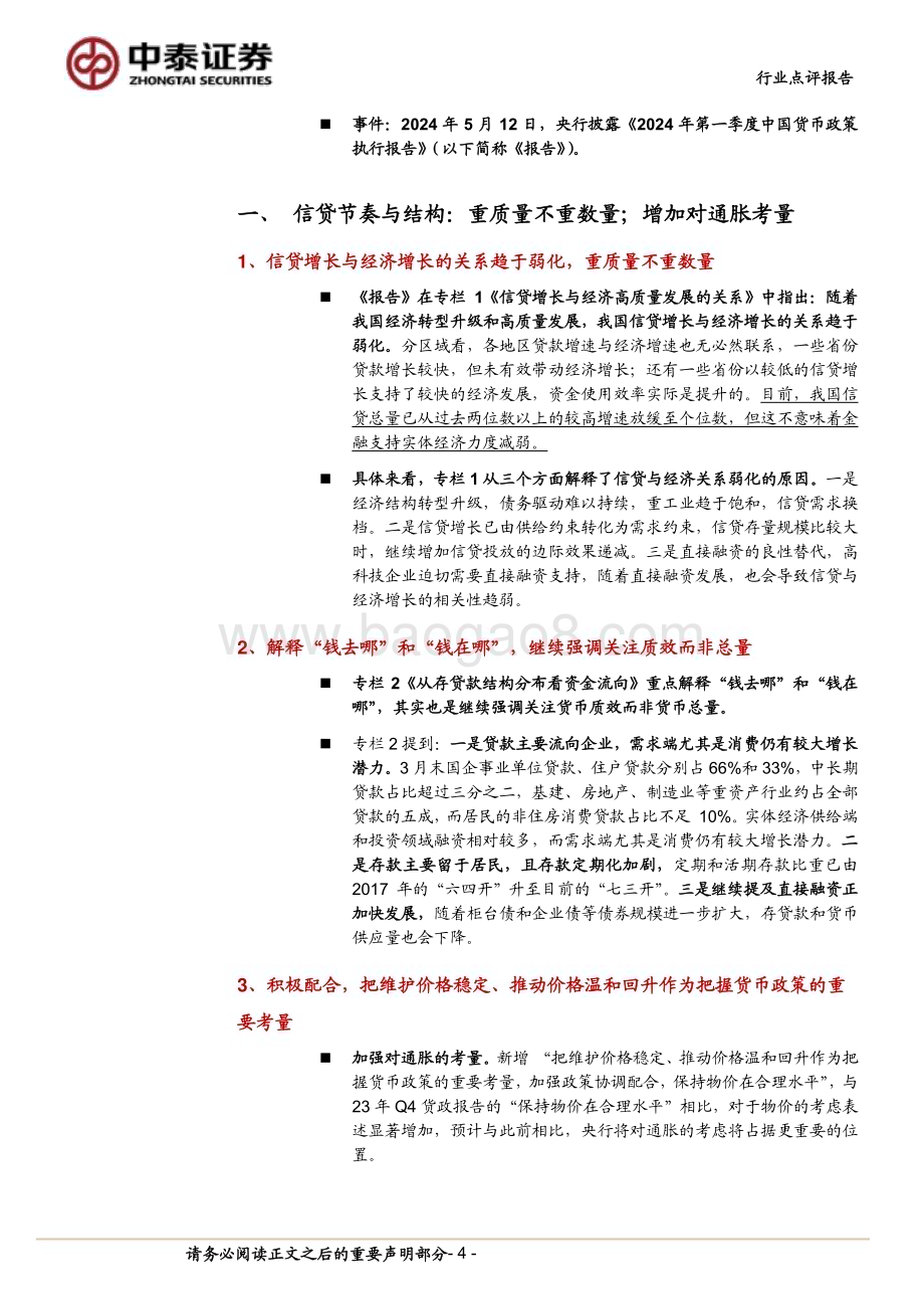 20240512_中泰证券_银行业角度看央行1季度货币报告：重信贷质量而非数量；增加对通胀考量_11页.pdf_第4页