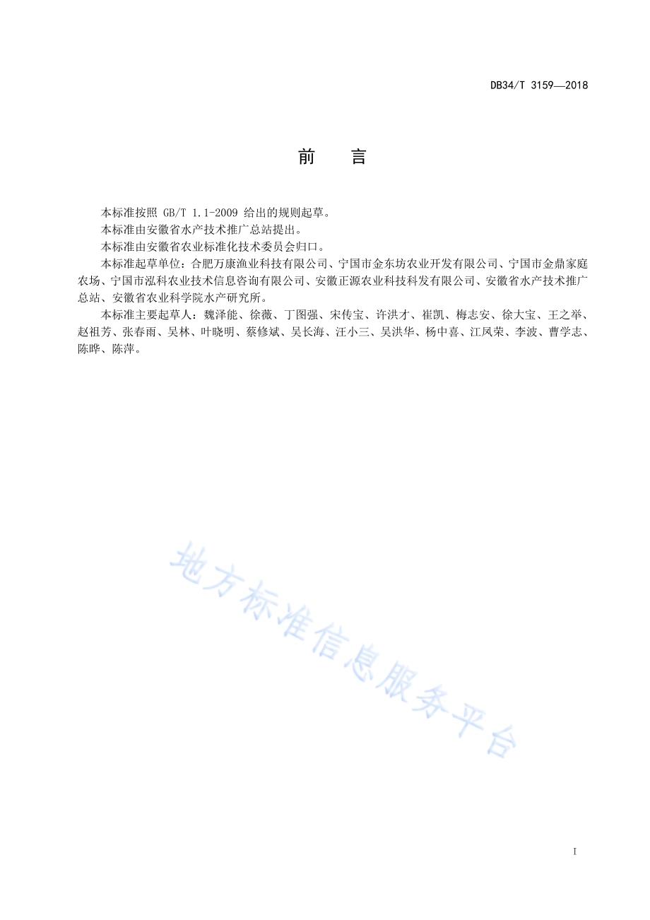 池塘槽式循环水养殖系统设施设备选型及安装规范DB34／T 3159-2018.pdf_第3页