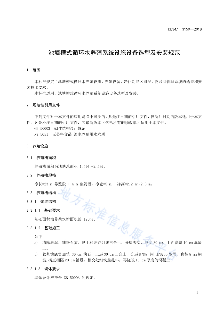 池塘槽式循环水养殖系统设施设备选型及安装规范DB34／T 3159-2018.pdf_第5页