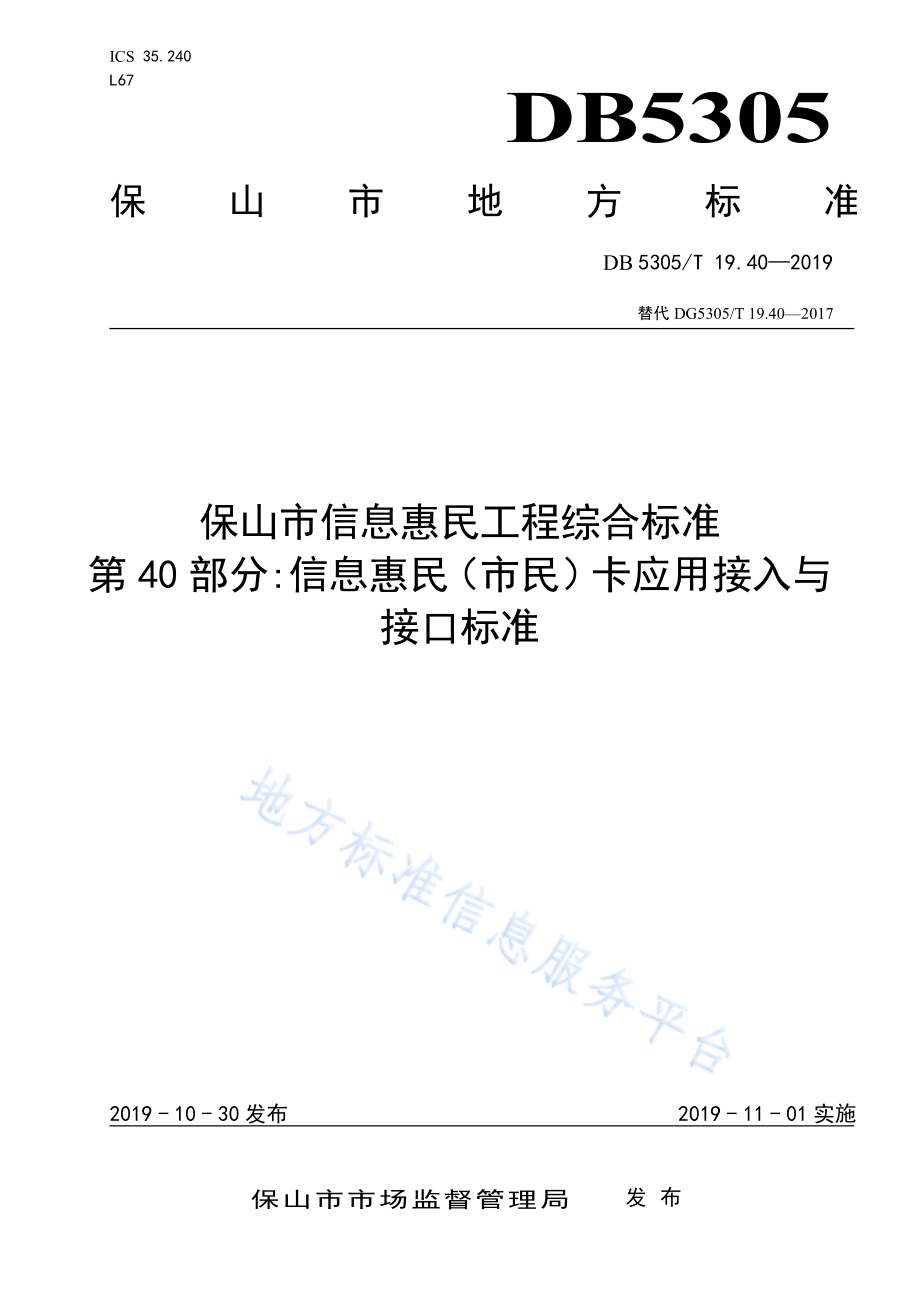 保山市信息惠民工程综合标准第40部分：信息惠民（市民）卡应用接入与接口标准DB5305／T 19.40-2019.pdf_第1页