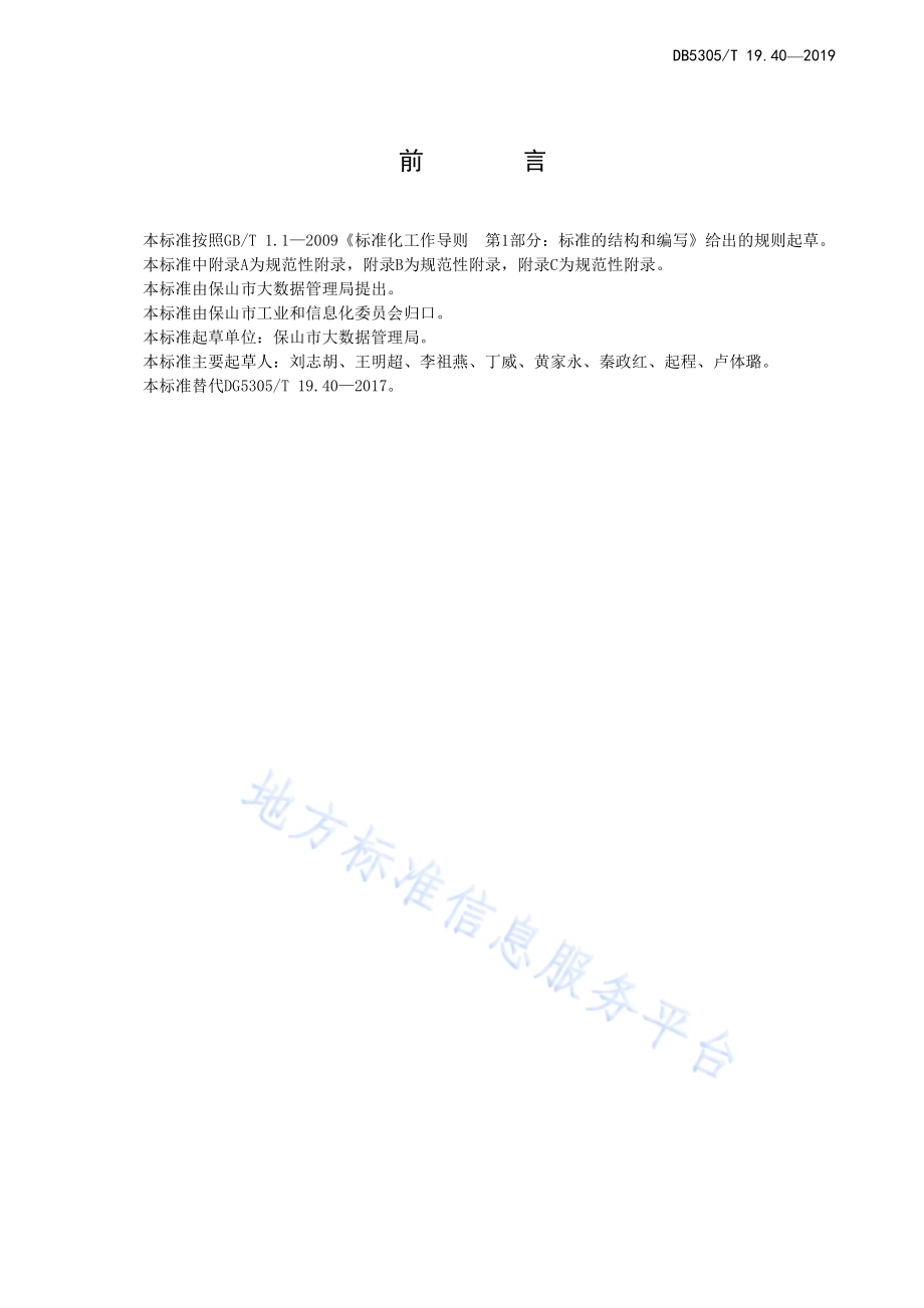 保山市信息惠民工程综合标准第40部分：信息惠民（市民）卡应用接入与接口标准DB5305／T 19.40-2019.pdf_第2页