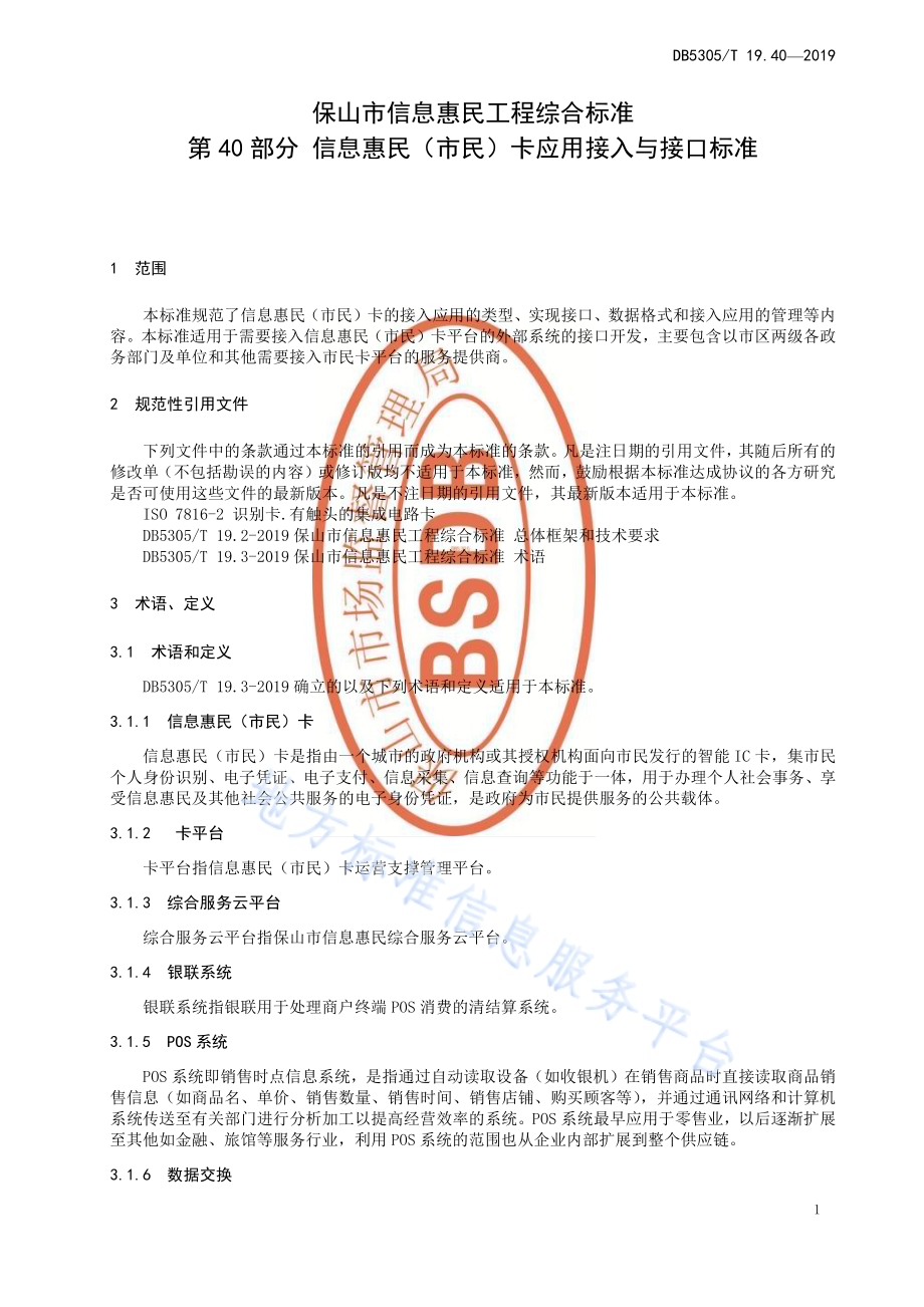 保山市信息惠民工程综合标准第40部分：信息惠民（市民）卡应用接入与接口标准DB5305／T 19.40-2019.pdf_第3页