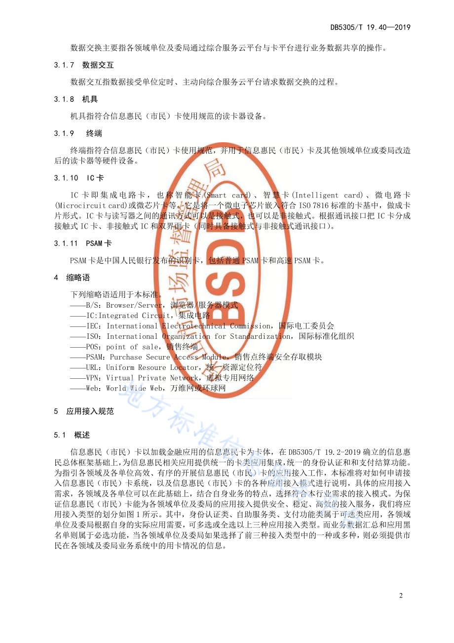 保山市信息惠民工程综合标准第40部分：信息惠民（市民）卡应用接入与接口标准DB5305／T 19.40-2019.pdf_第4页