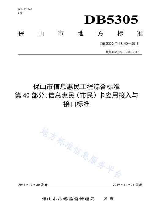 保山市信息惠民工程综合标准第40部分：信息惠民（市民）卡应用接入与接口标准DB5305／T 19.40-2019.pdf