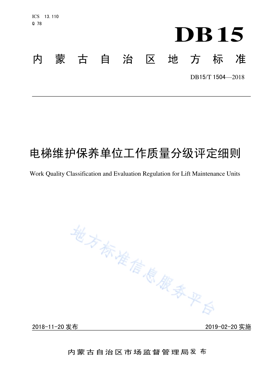 电梯维护保养单位工作质量分级评定细则DB15／T 1504-2018.pdf_第1页