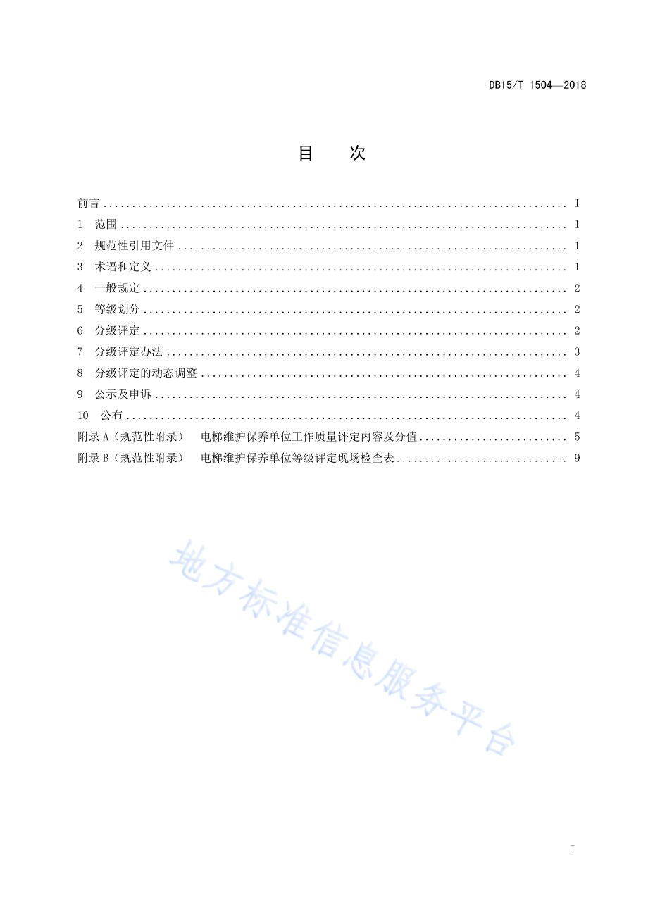 电梯维护保养单位工作质量分级评定细则DB15／T 1504-2018.pdf_第3页
