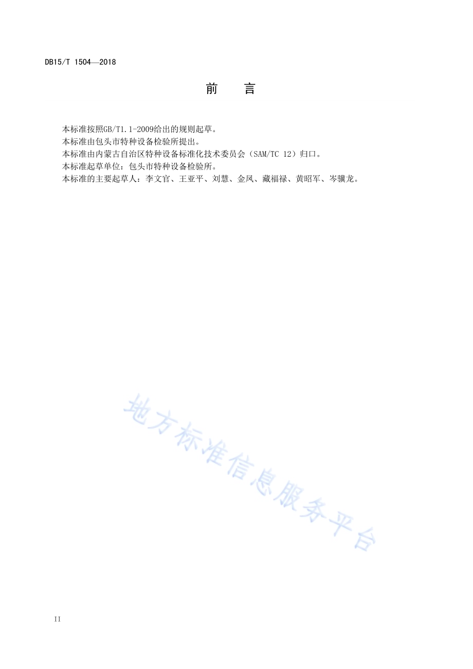 电梯维护保养单位工作质量分级评定细则DB15／T 1504-2018.pdf_第4页