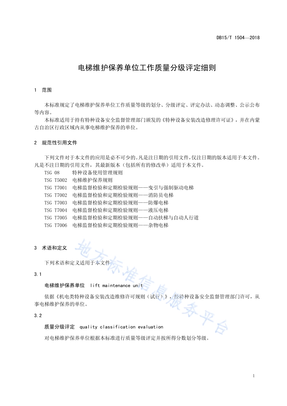 电梯维护保养单位工作质量分级评定细则DB15／T 1504-2018.pdf_第5页