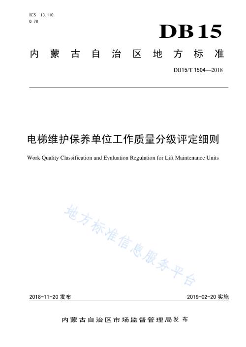 电梯维护保养单位工作质量分级评定细则DB15／T 1504-2018.pdf