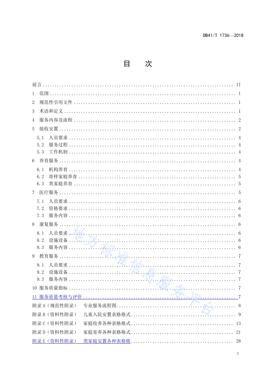 儿童福利机构服务规范DB41／T 1736-2018.pdf_第2页