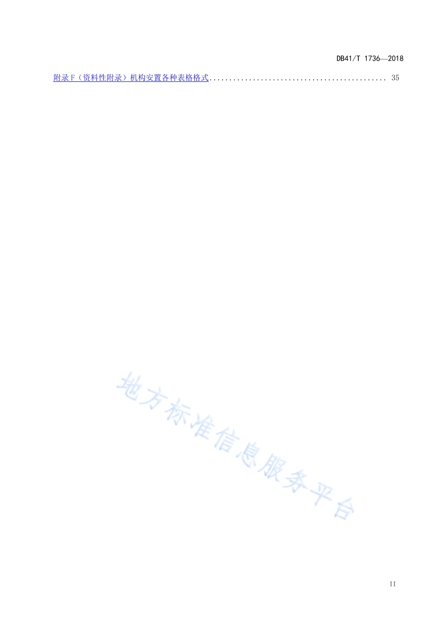 儿童福利机构服务规范DB41／T 1736-2018.pdf_第3页