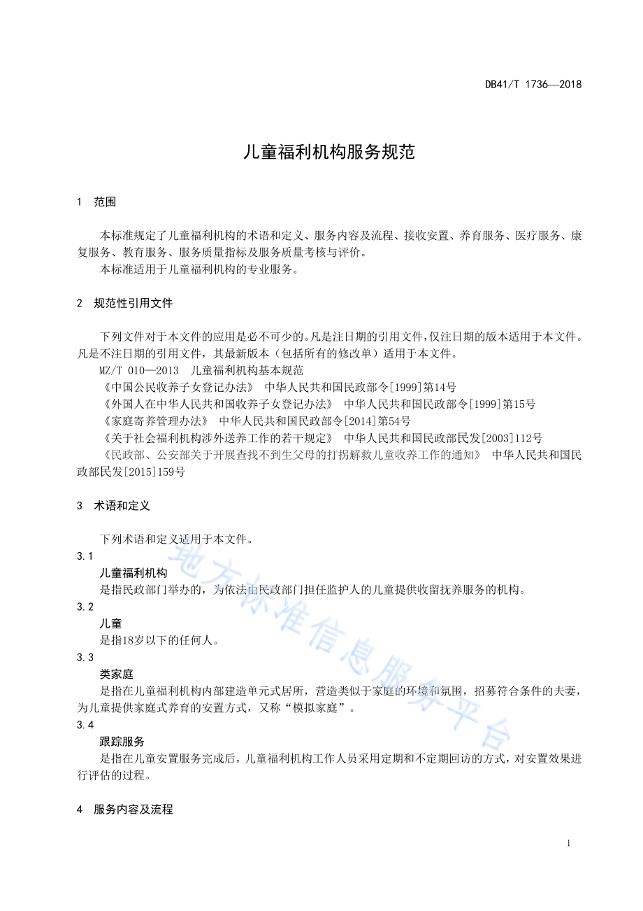 儿童福利机构服务规范DB41／T 1736-2018.pdf_第5页