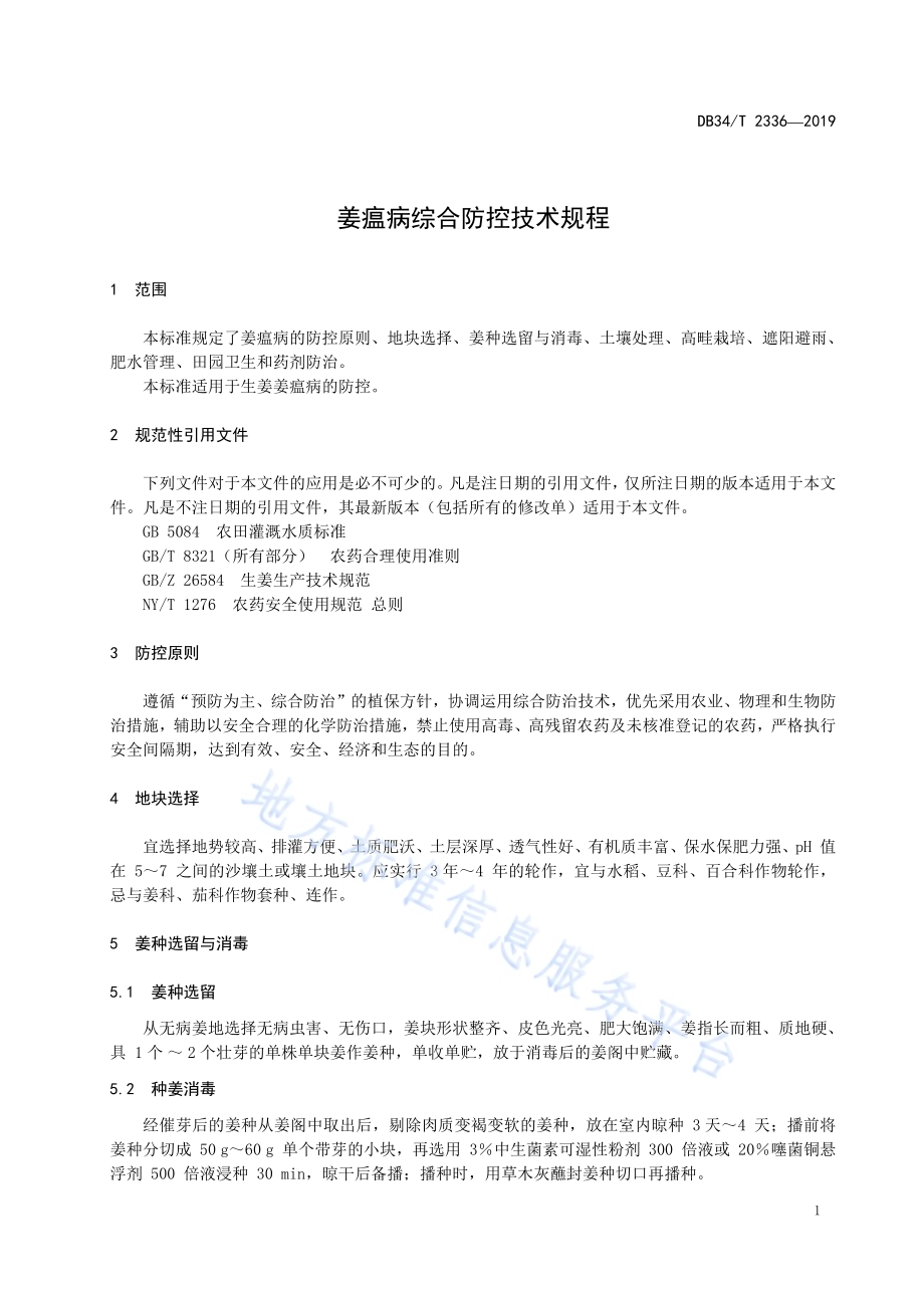 姜瘟病综合防控技术规程DB34／T 2336-2019.pdf_第5页
