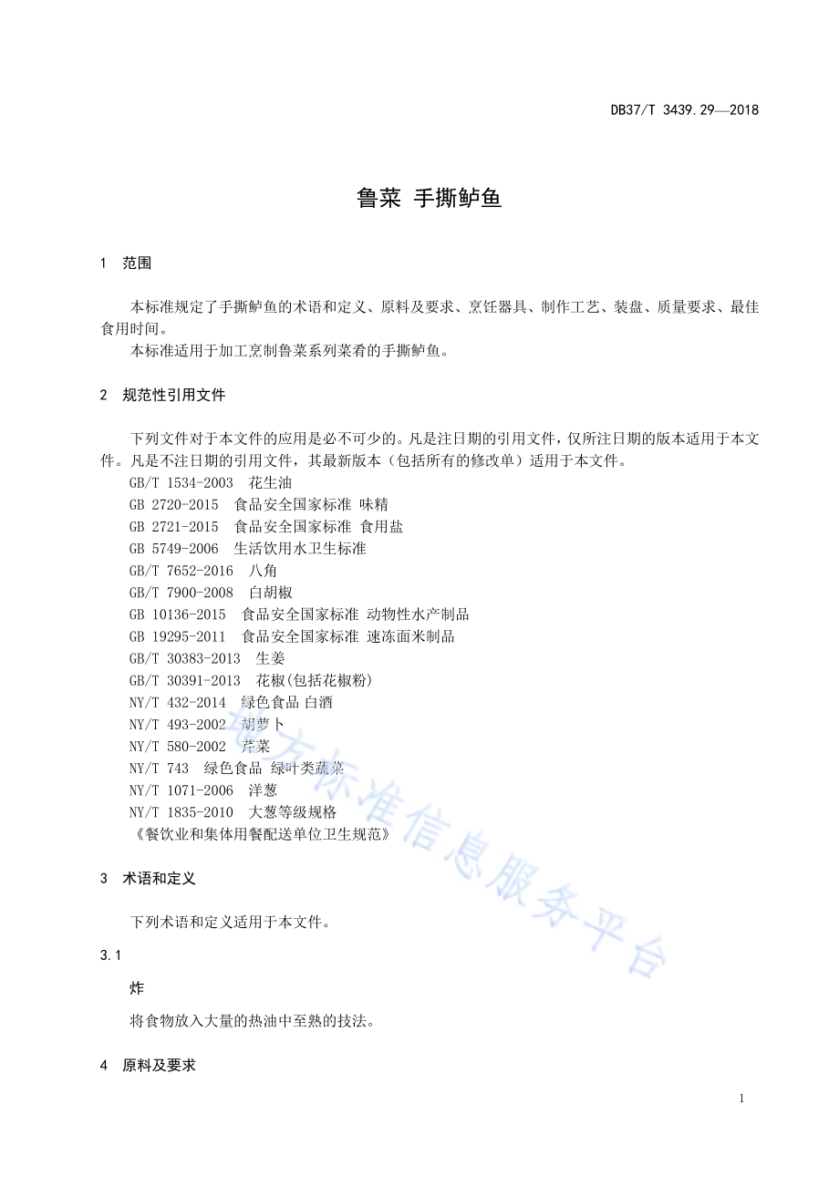 鲁菜 手撕鲈鱼DB37／T 3439.29-2018.pdf_第3页
