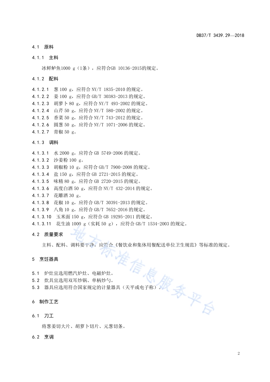 鲁菜 手撕鲈鱼DB37／T 3439.29-2018.pdf_第4页