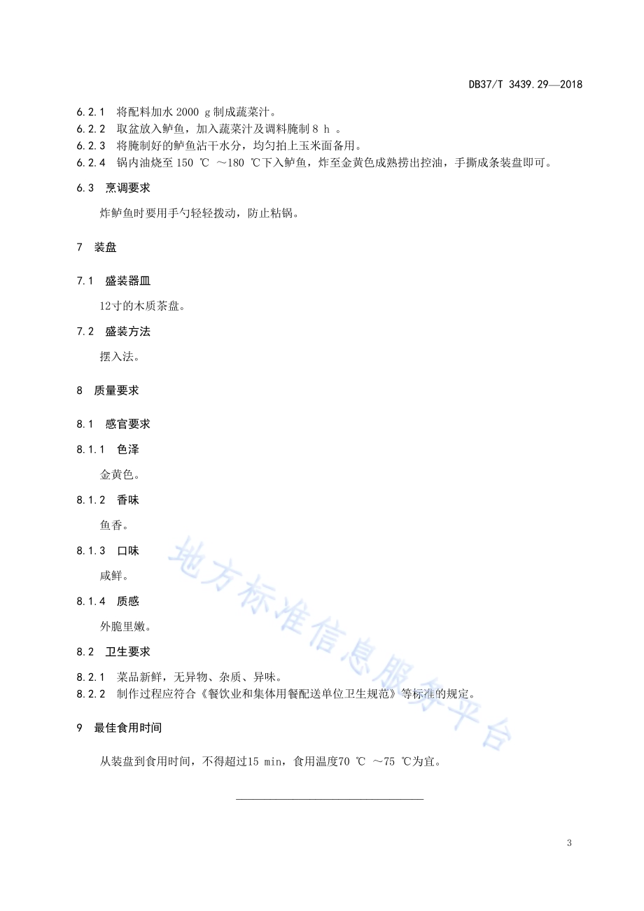 鲁菜 手撕鲈鱼DB37／T 3439.29-2018.pdf_第5页