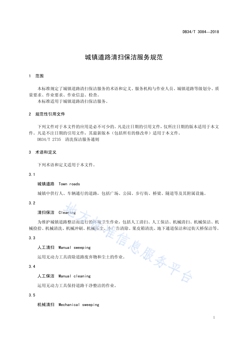 城镇道路清扫保洁服务规范DB34／T 3084-2018.pdf_第5页