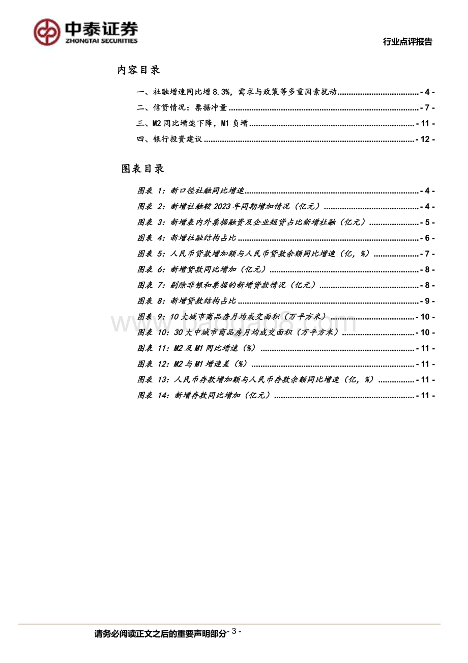 20240512_中泰证券_银行业点评报告：银行角度看4月社融挤水分后的社融负增长_14页.pdf_第3页