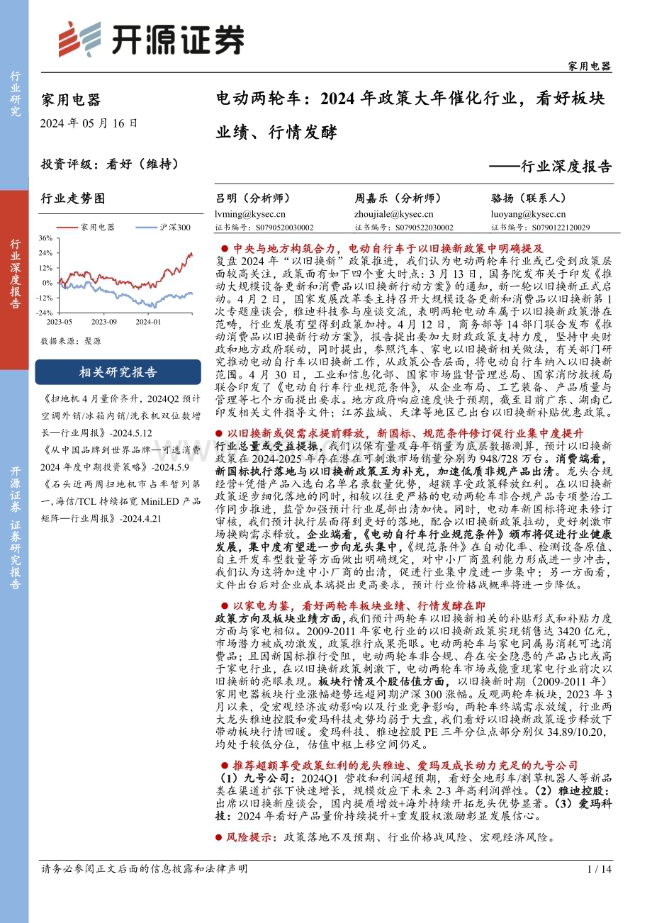 20240516_开源证券_家用电器行业深度报告：电动两轮车2024年政策大年催化行业看好板块业绩、行情发酵_14页.pdf_第1页