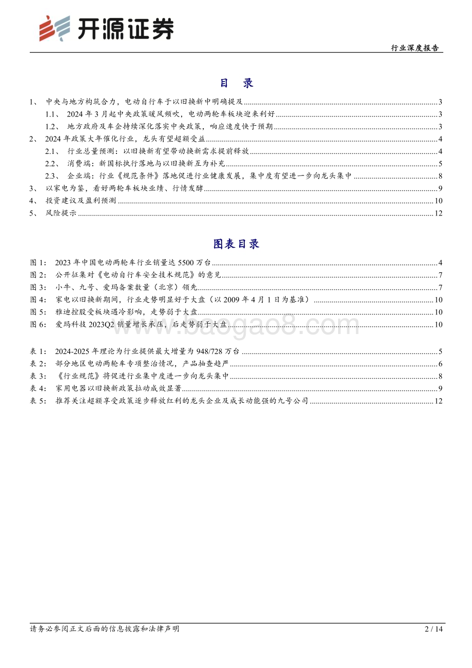 20240516_开源证券_家用电器行业深度报告：电动两轮车2024年政策大年催化行业看好板块业绩、行情发酵_14页.pdf_第2页