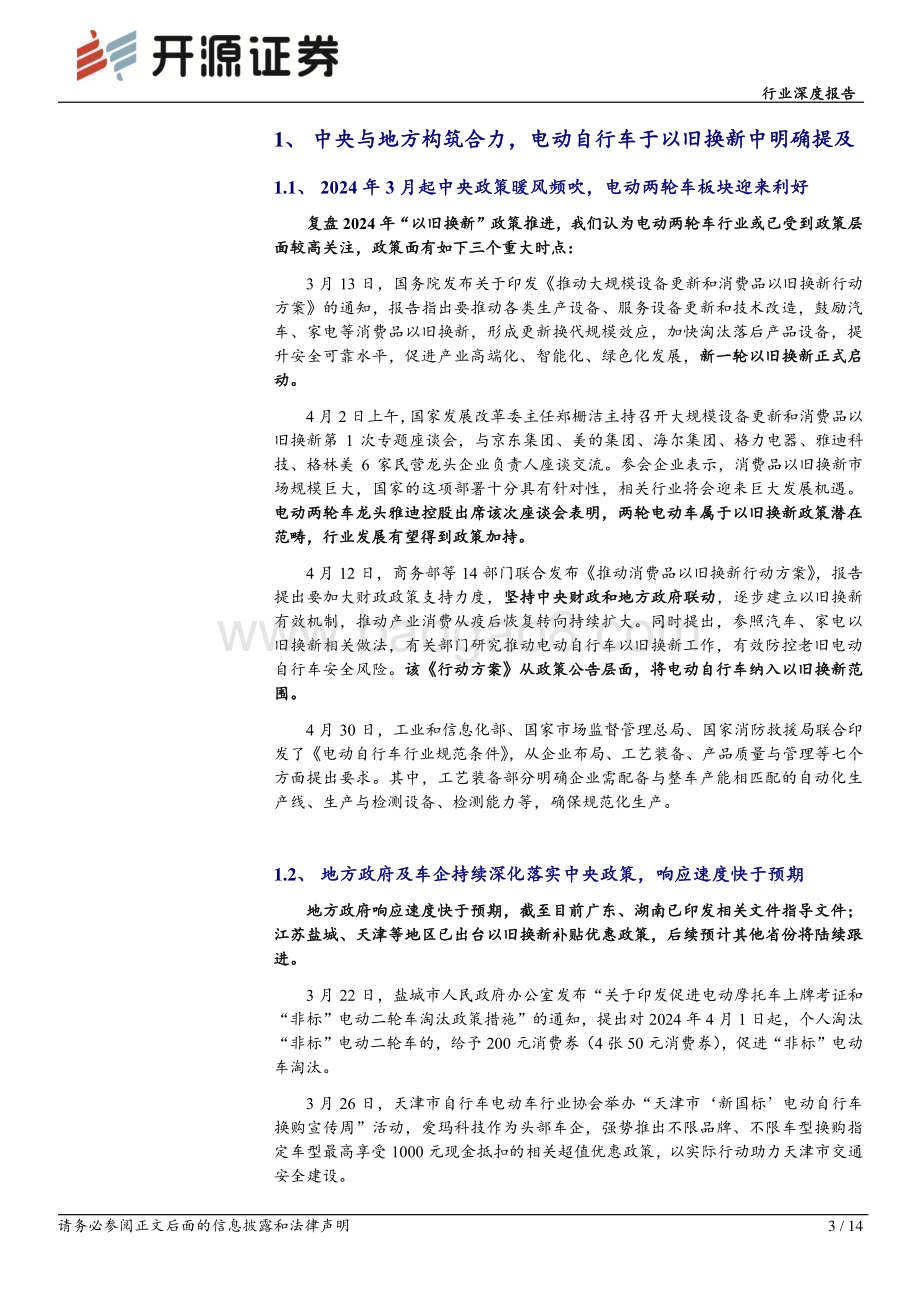 20240516_开源证券_家用电器行业深度报告：电动两轮车2024年政策大年催化行业看好板块业绩、行情发酵_14页.pdf_第3页