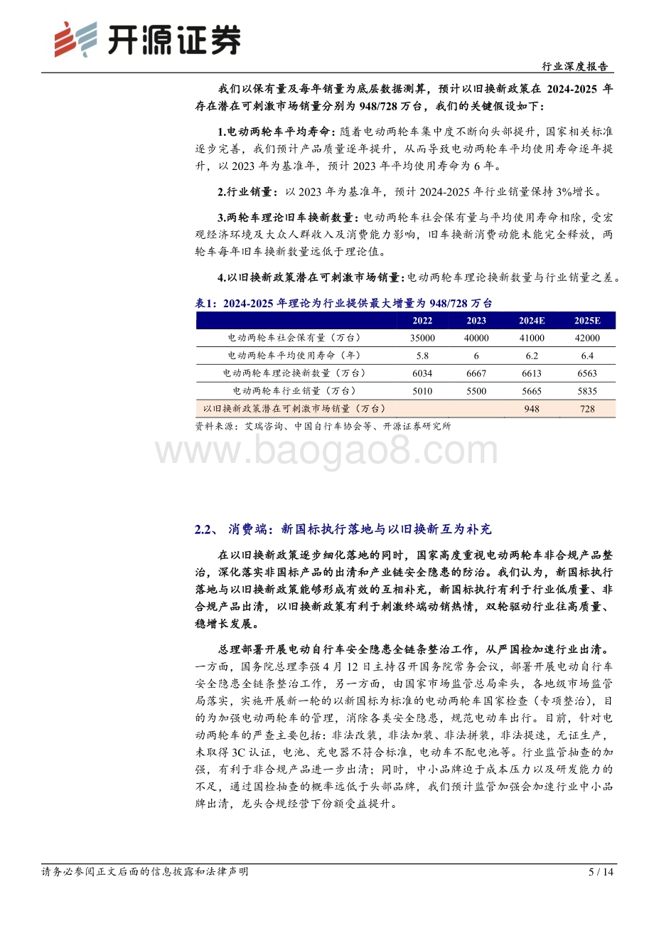 20240516_开源证券_家用电器行业深度报告：电动两轮车2024年政策大年催化行业看好板块业绩、行情发酵_14页.pdf_第5页
